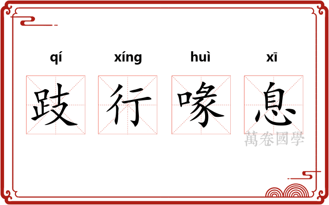 跂行喙息