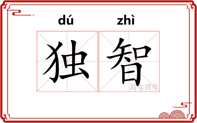 独智