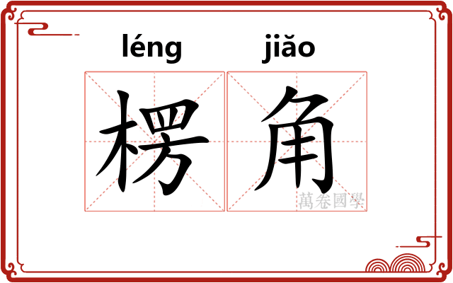 楞角