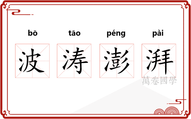 波涛澎湃