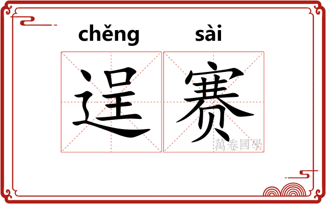 逞赛