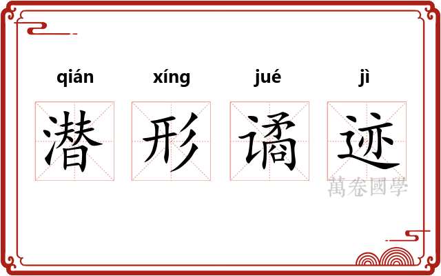 潜形谲迹