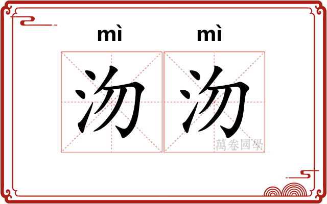 沕沕