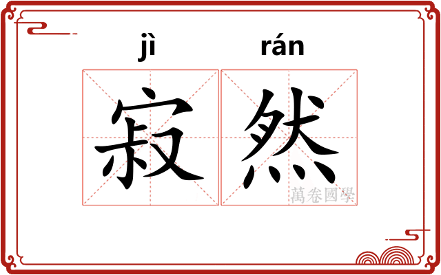 寂然 寂然