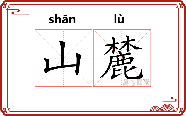 山麓