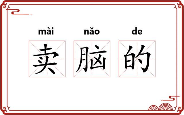 卖脑的 卖脑的