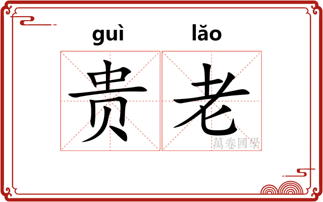 贵老 贵老