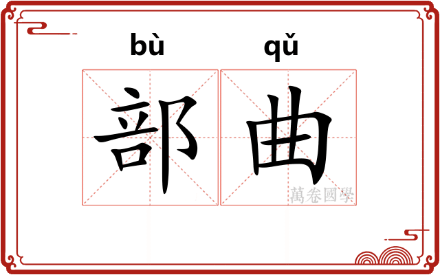 部曲