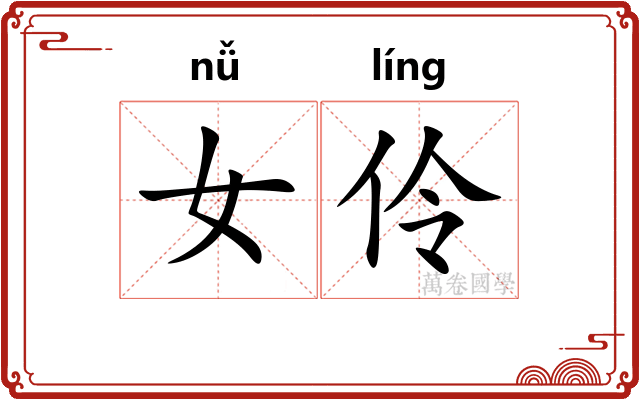 女伶