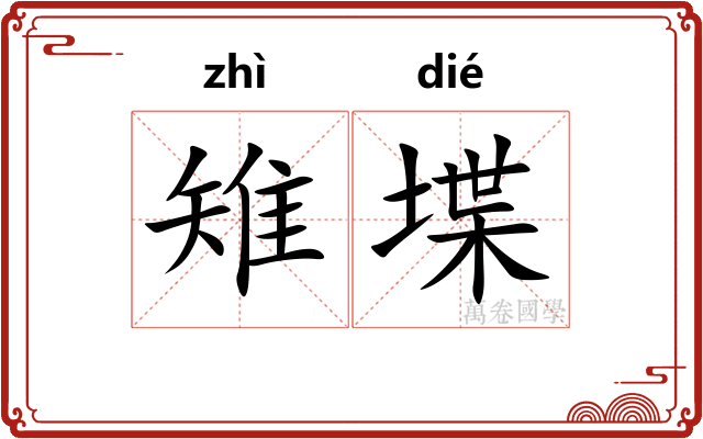 雉堞