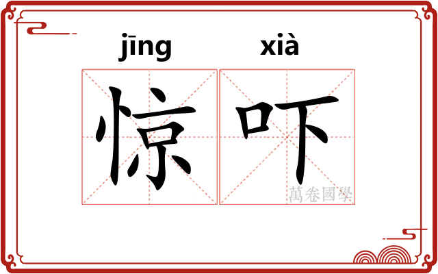 惊吓