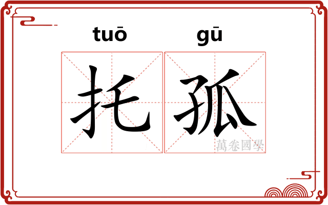 托孤 托孤
