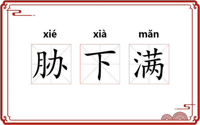 胁下满