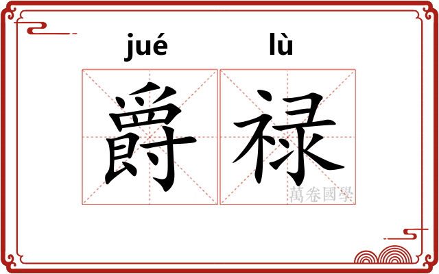 爵禄