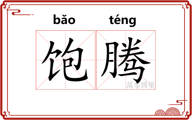 饱腾