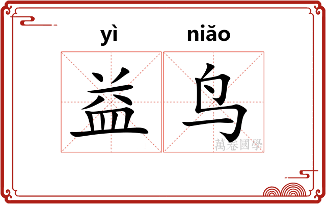 益鸟