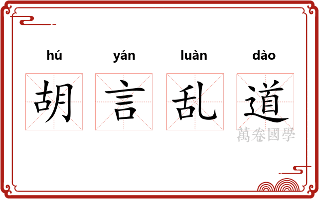 胡言乱道