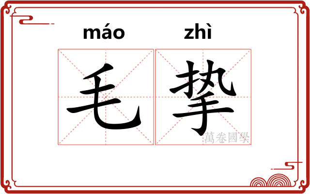 毛挚