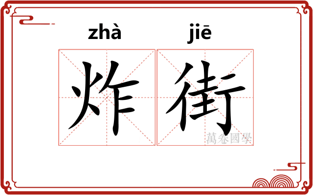 炸街