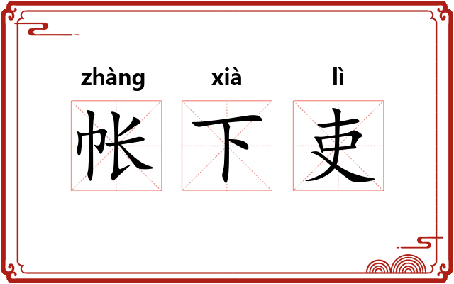 帐下吏
