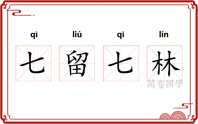七留七林 七留七林