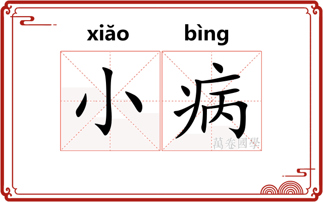 小病