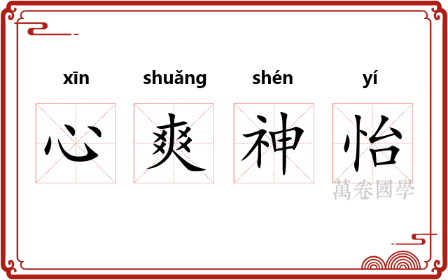 心爽神怡