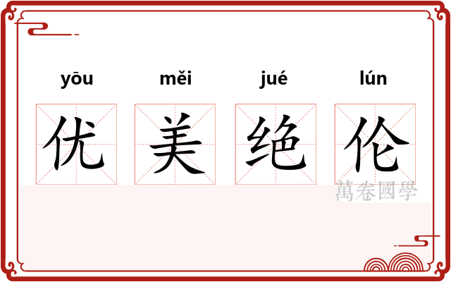 优美绝伦