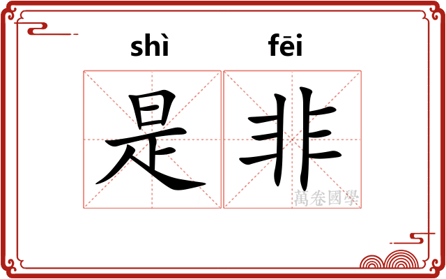 是非