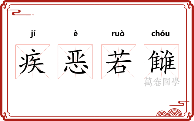 疾恶若雠