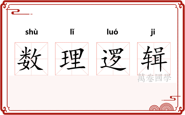 数理逻辑