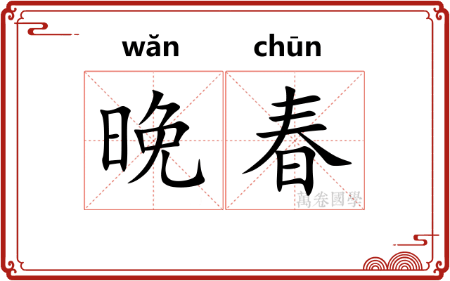 晚春 晚春