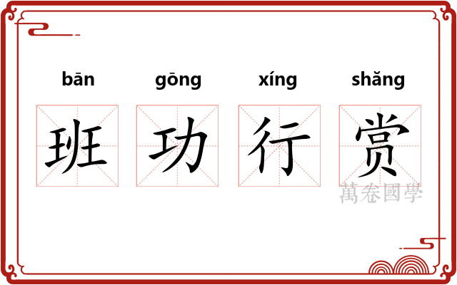 班功行赏