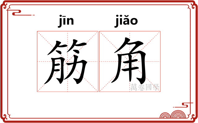 筋角