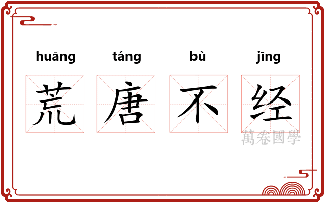 荒唐不经