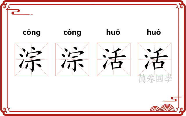 淙淙活活