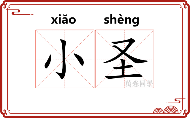 小圣