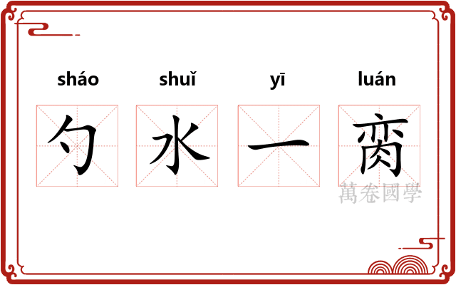 勺水一脔