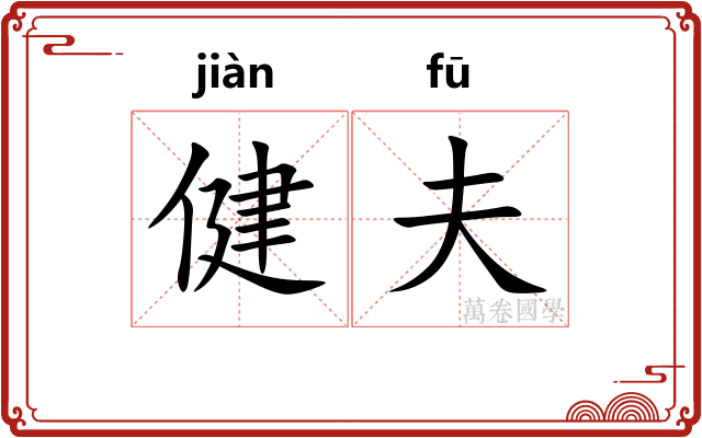 健夫