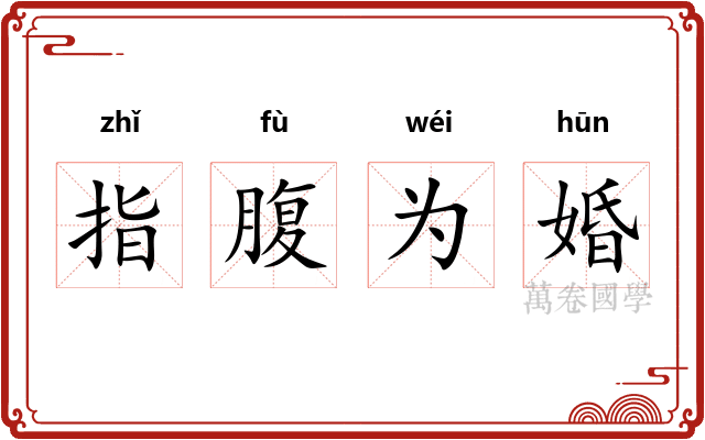 指腹为婚 指腹为婚