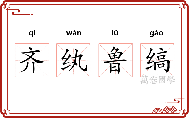 齐纨鲁缟