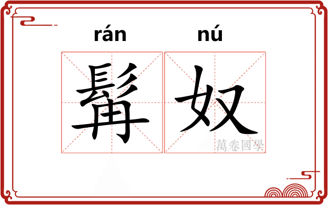 髯奴
