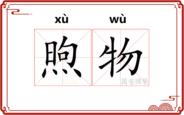 煦物