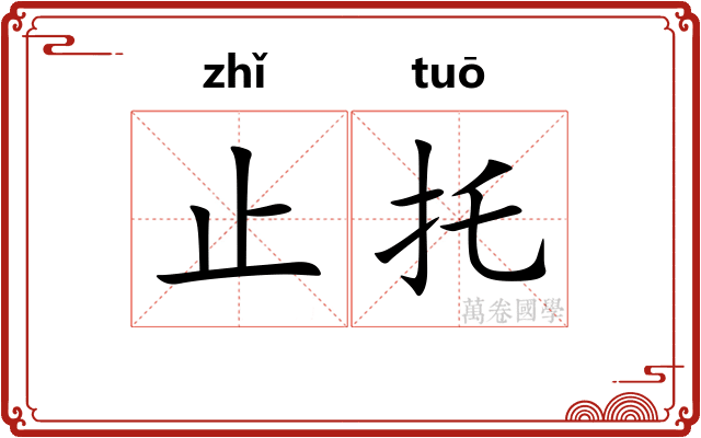 止托