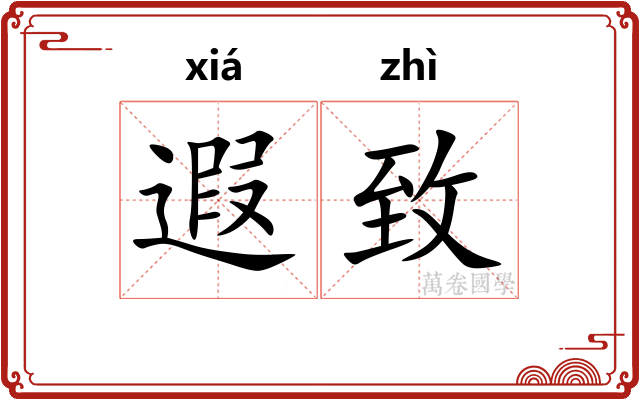 遐致