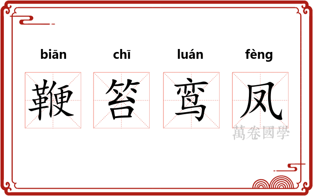 鞭笞鸾凤