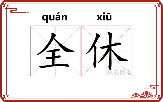 全休