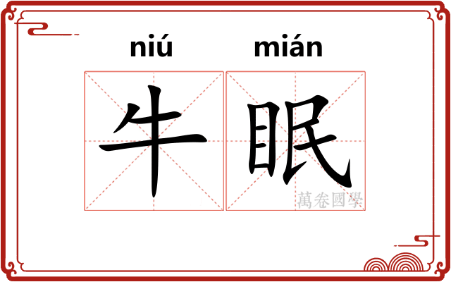 牛眠