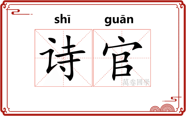 诗官
