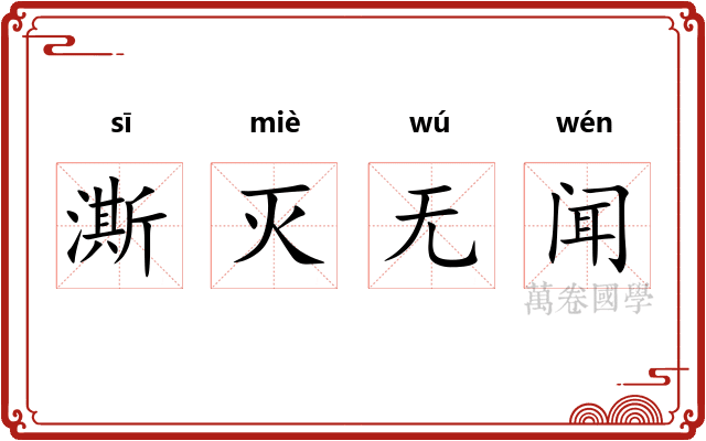 澌灭无闻